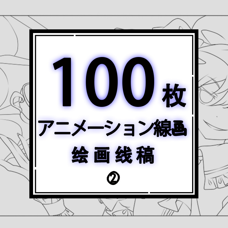 ②动漫线稿アニメキャラクターの線画100選
