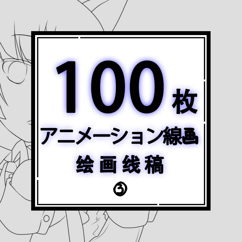 ③动漫线稿アニメーション線画