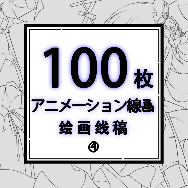 ④动漫线稿アニメーション線画