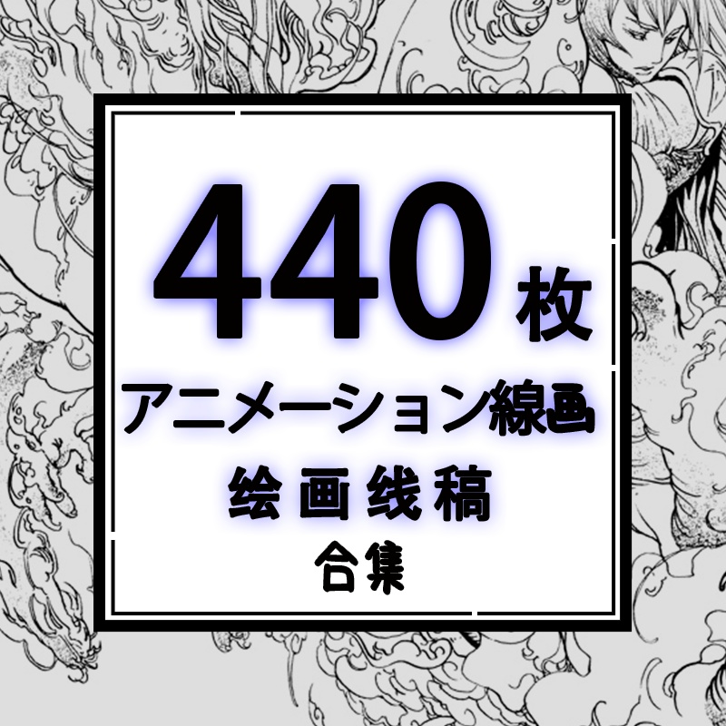 440合集动漫线稿アニメーション線画集会