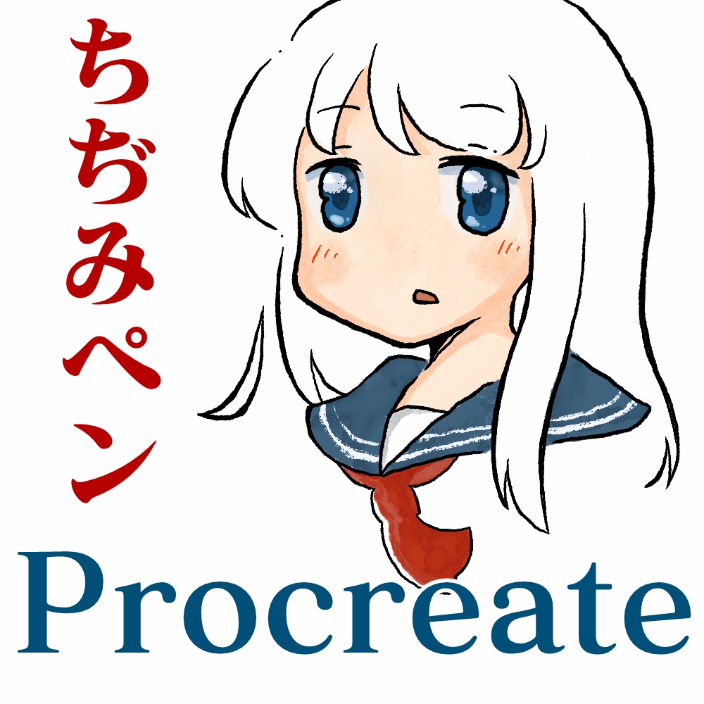 【Procreate】ちぢみペン