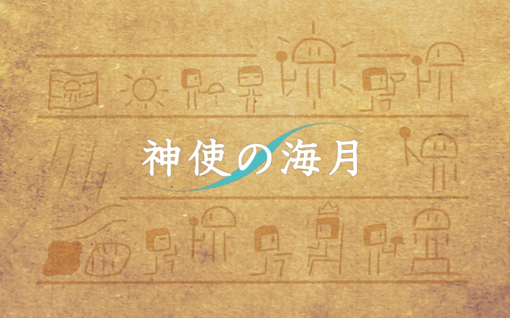 神使の海月