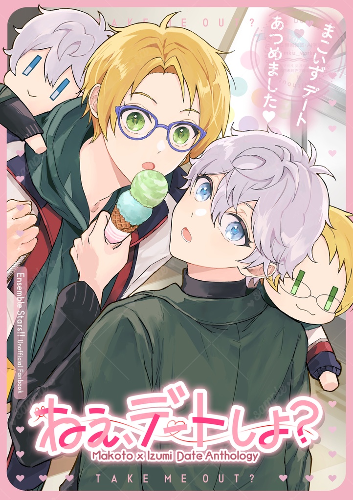 【アンソロ単品】まこいずデートアンソロジー 『ねぇ、デートしよ？』