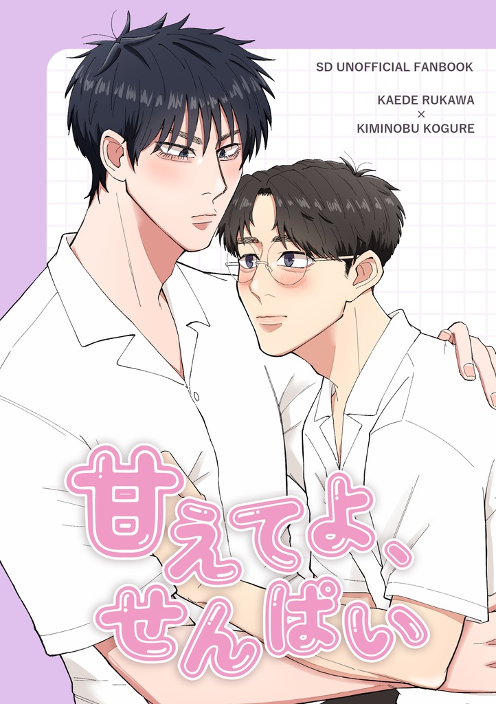 甘えてよ、せんぱい