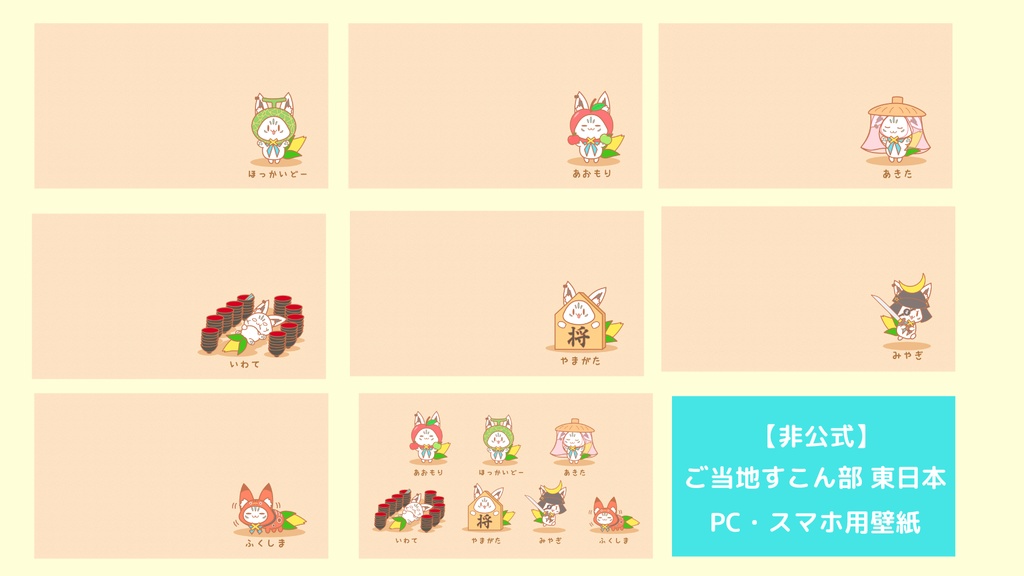 【非公式】ご当地すこん部スマホ・PC用壁紙(東日本)