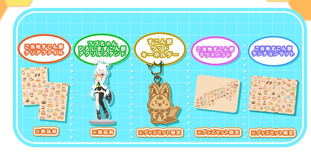 【ご当地すこん部】グッズセット