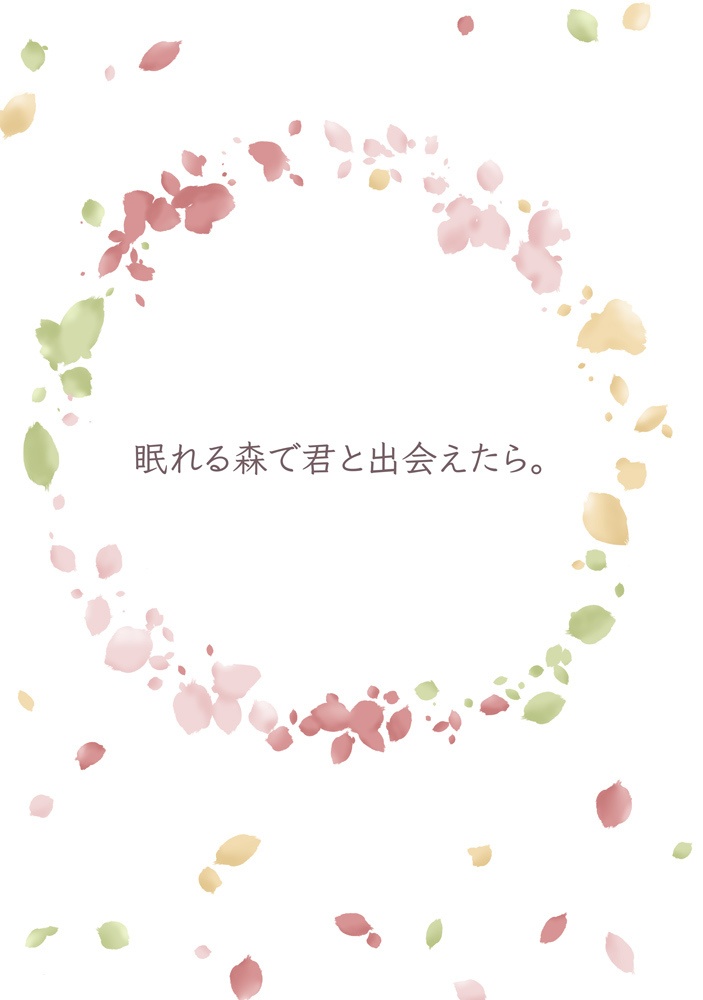 眠れる森で君と出会えたら。