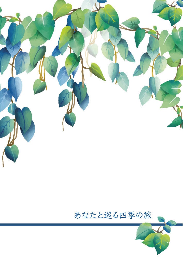 あなたと巡る四季の旅
