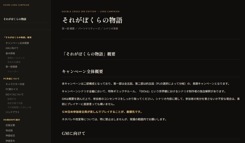 【全編無料】DX3rd キャンペーンシナリオ『それがぼくらの物語』