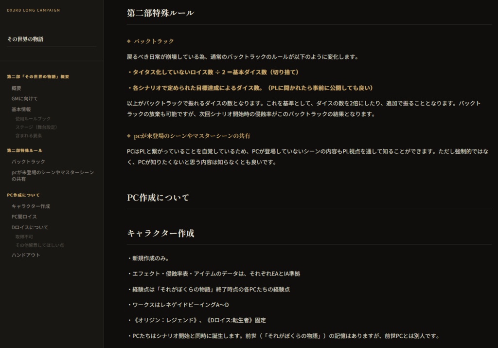 【全編無料】DX3rd キャンペーンシナリオ『その世界の物語』