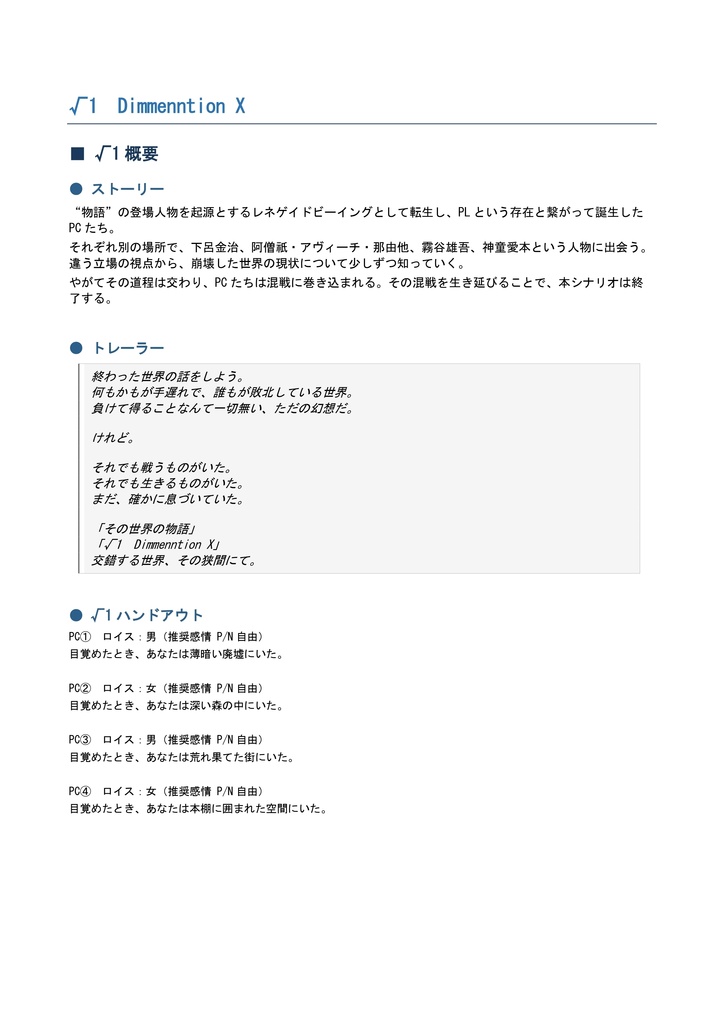 【全編無料】DX3rd キャンペーンシナリオ『その世界の物語』