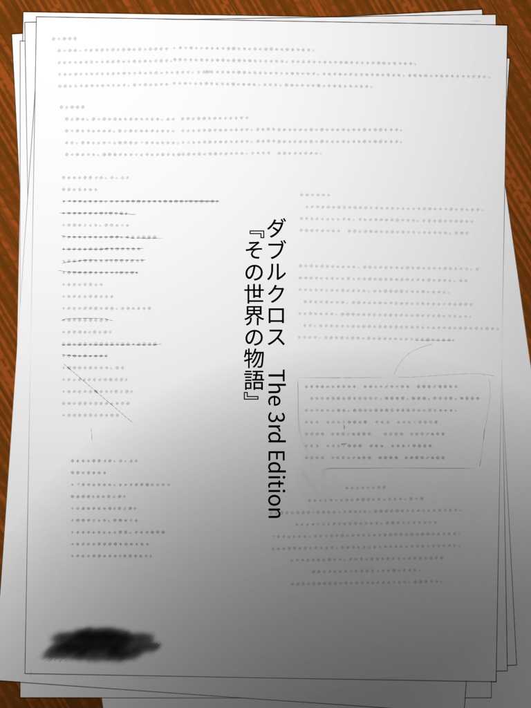 【全編無料】DX3rd キャンペーンシナリオ『その世界の物語』