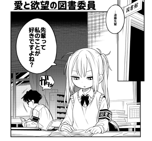 comitia128『愛と欲望の図書委員』