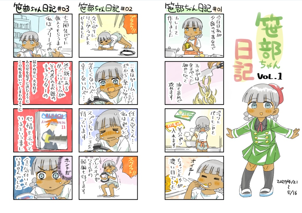 笹部ちゃん日記+ファミレスネーム