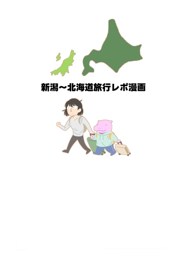 新潟～北海道旅行レポ漫画