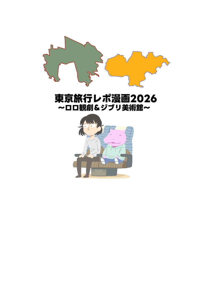 東京旅行レポ漫画2026～ロロ観劇＆ジブリ美術館～