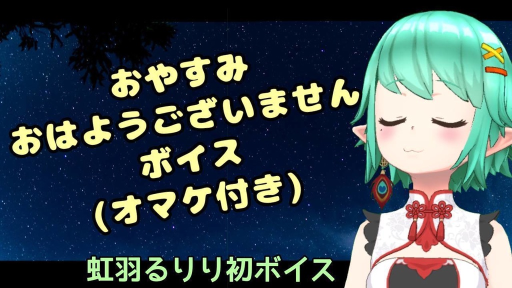 おやすみボイス３種