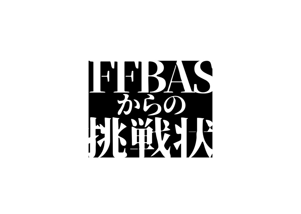 FFBASからの挑戦状　β版