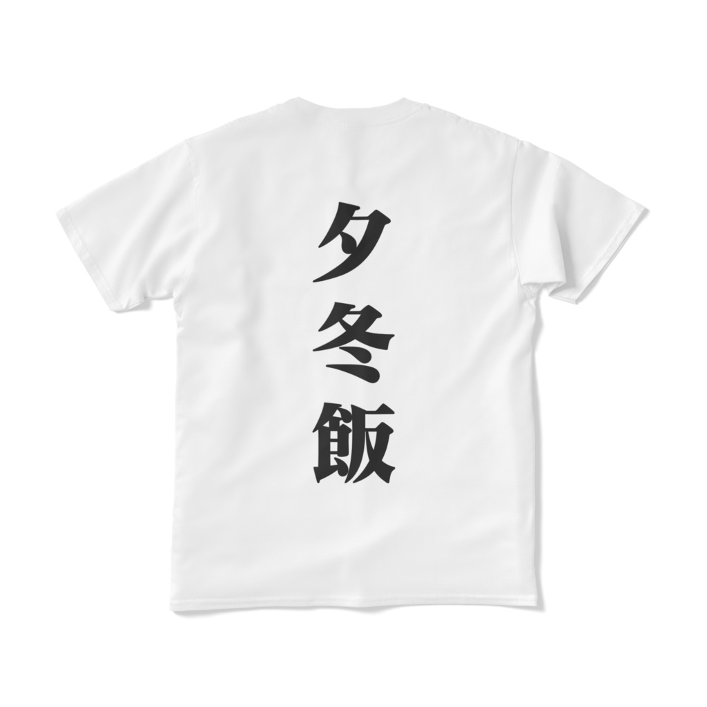 ゆふゆ飯ティーシャツ2(半袖)/短納期