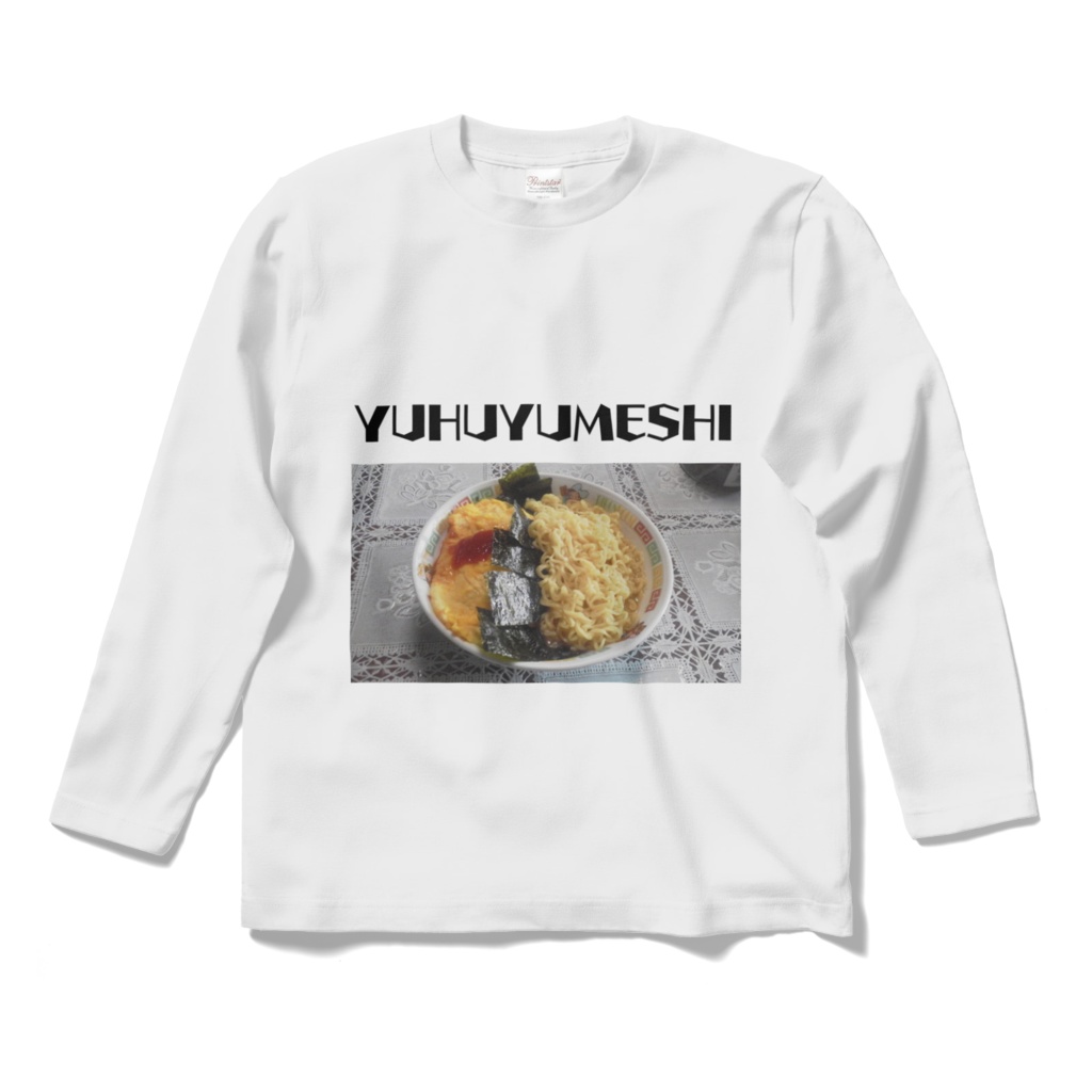 ゆふゆ飯ティーシャツ2(長袖)