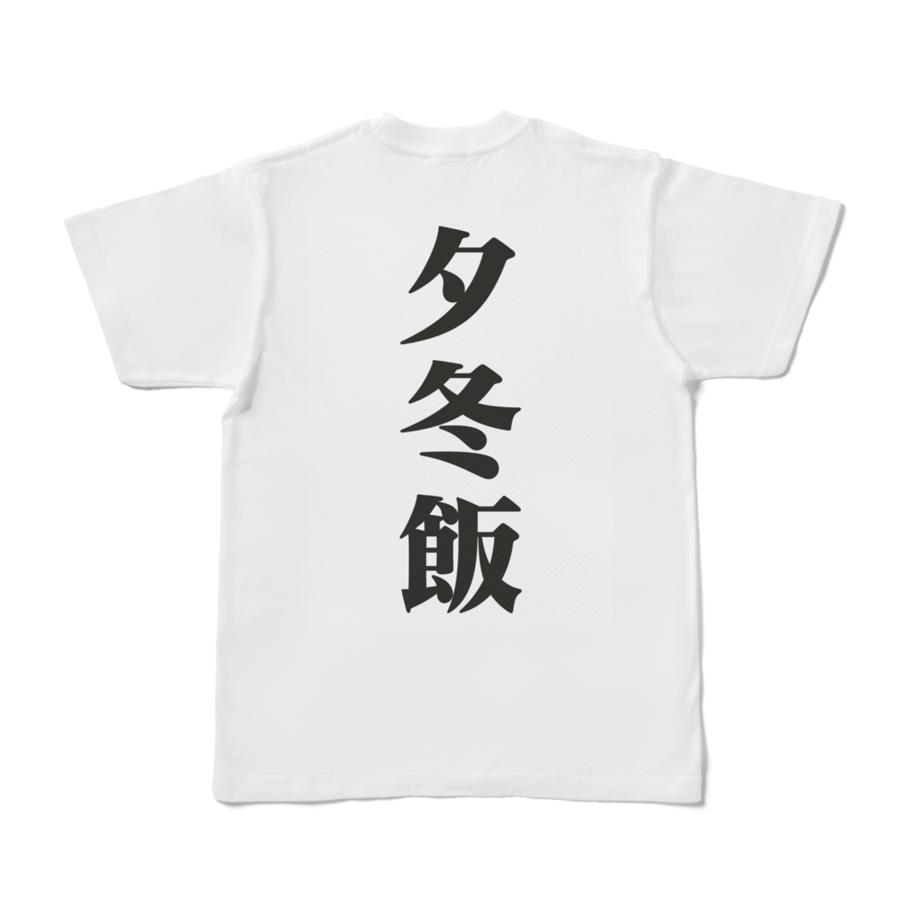 ゆふゆ飯ティーシャツ3(半袖)