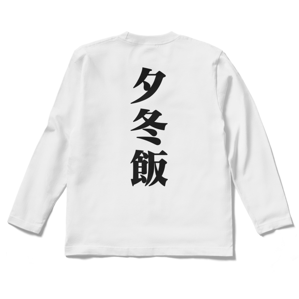 ゆふゆ飯ティーシャツ3(長袖)