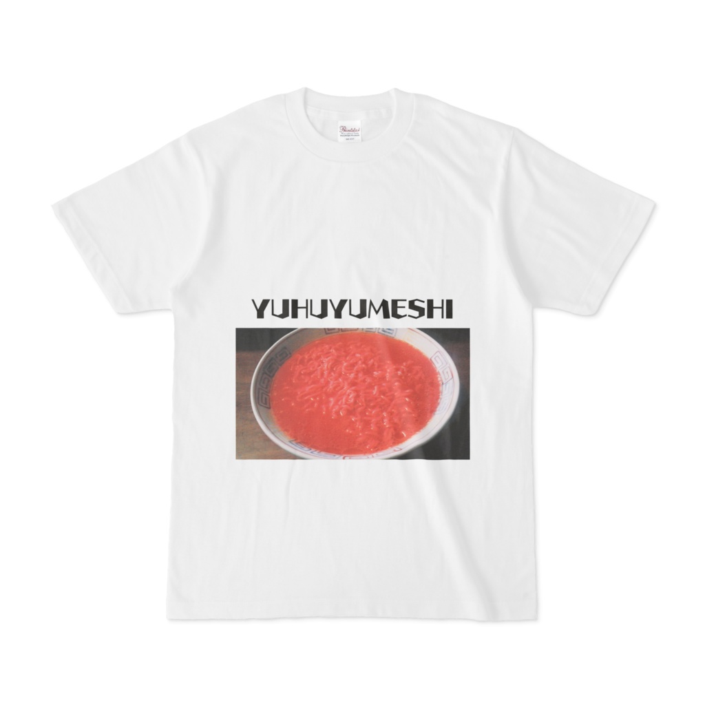 ゆふゆ飯ティーシャツ4(半袖)