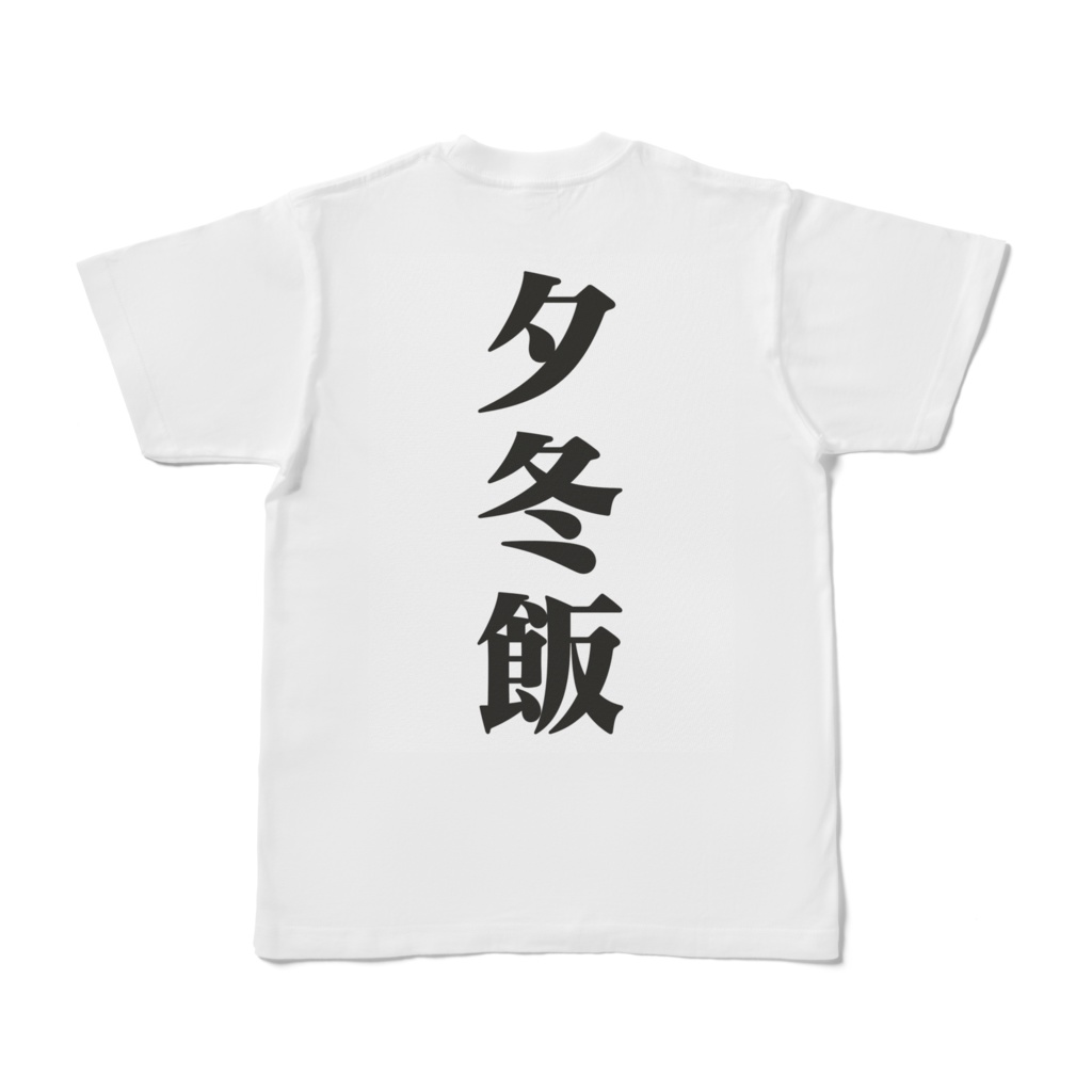 ゆふゆ飯ティーシャツ4(半袖)