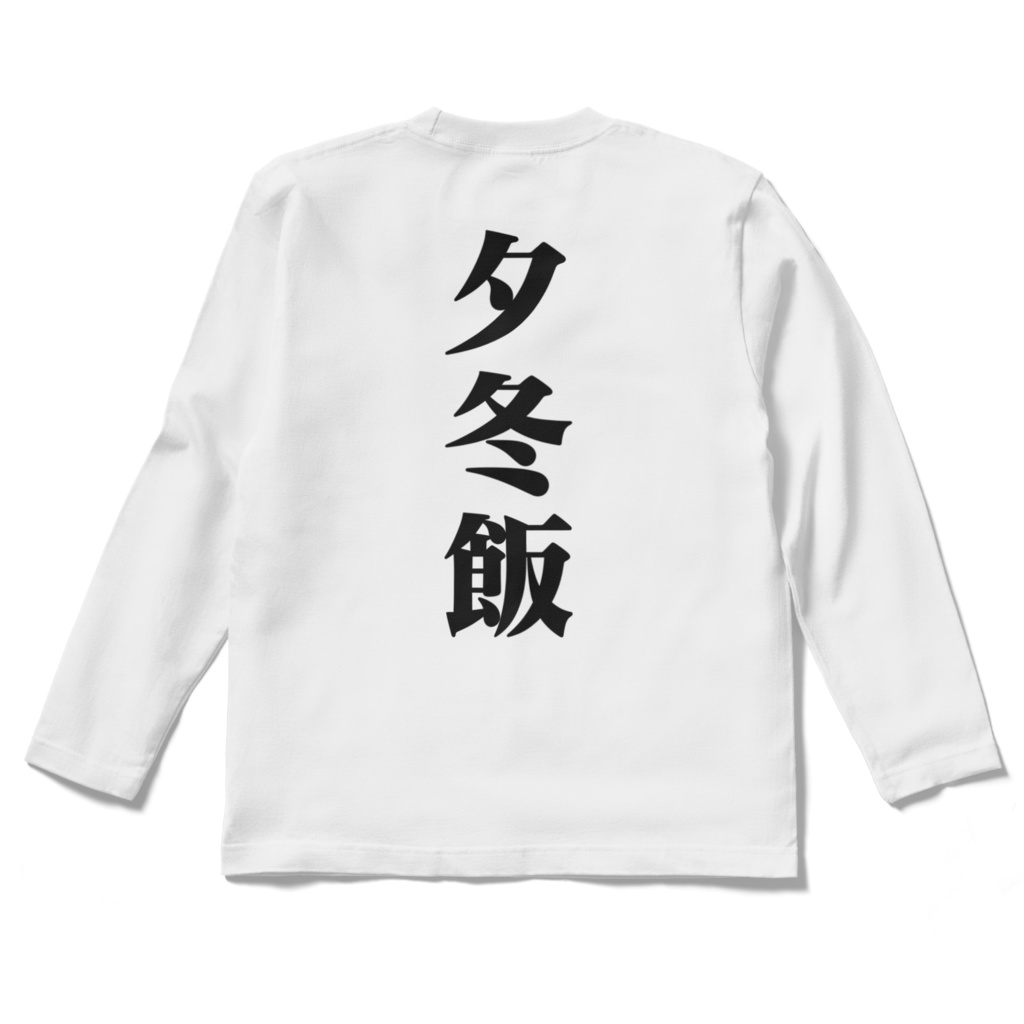 ゆふゆ飯ティーシャツ4(長袖)