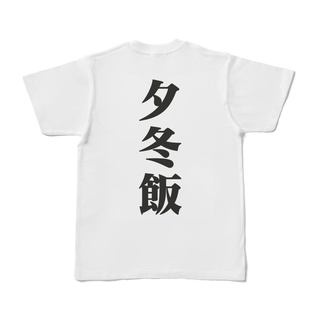 ゆふゆ飯ティーシャツ5(半袖)