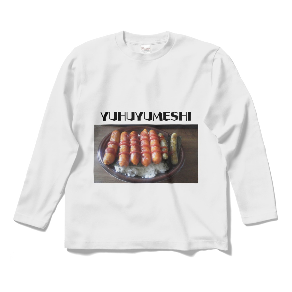 ゆふゆ飯ティーシャツ５（長袖）