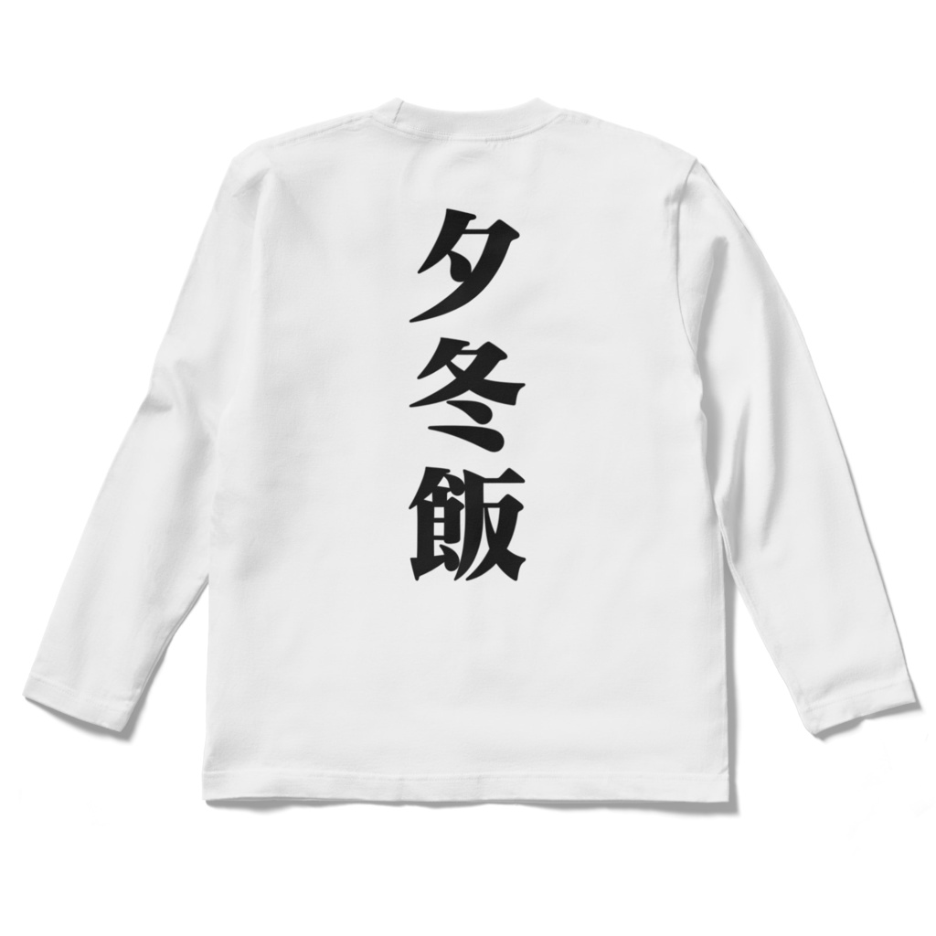 ゆふゆ飯ティーシャツ5(長袖)