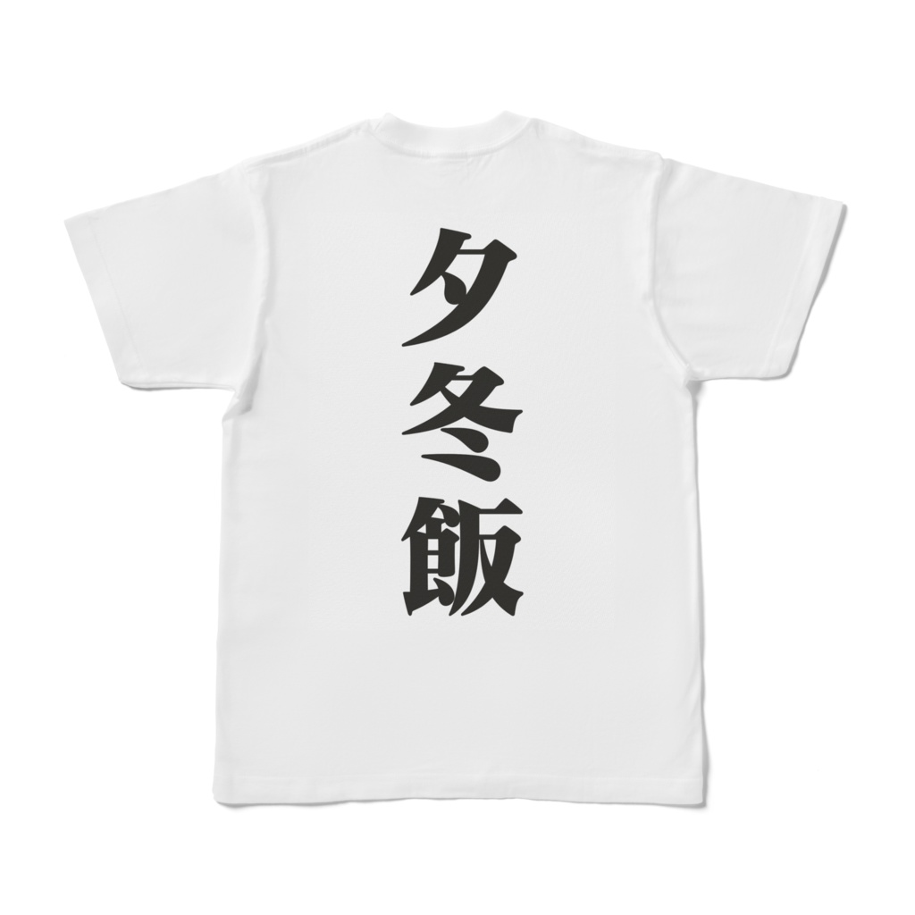 ゆふゆ飯ティーシャツ6(半袖)
