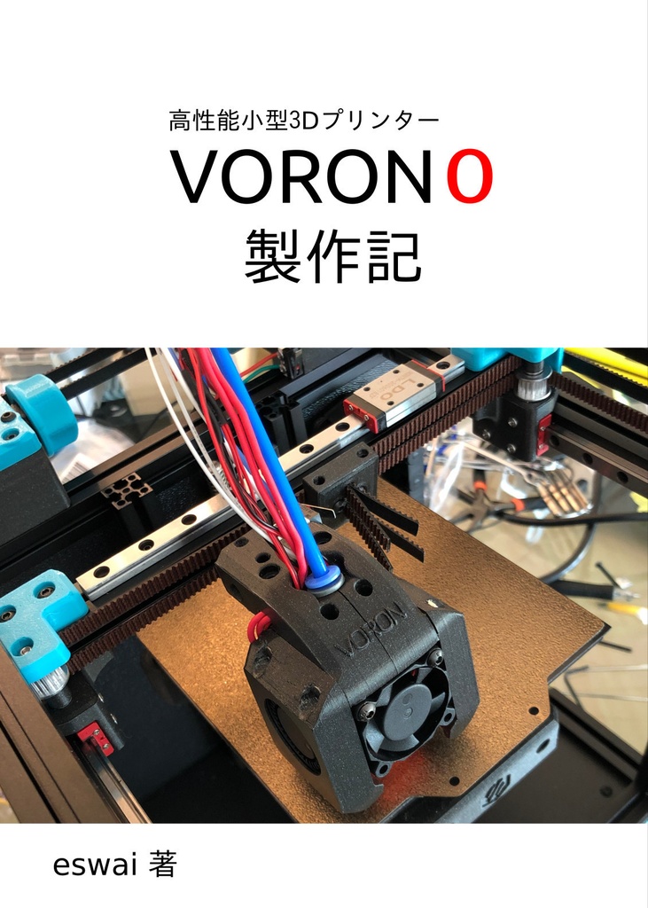 高性能小型3DプリンターVORON0 製作記 (電子書籍)
