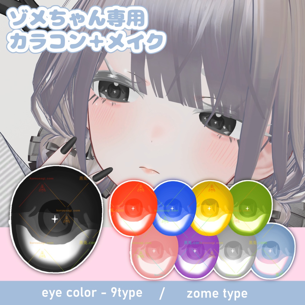 【ゾメちゃん対応】color contact + makeup ▲Eye Tex