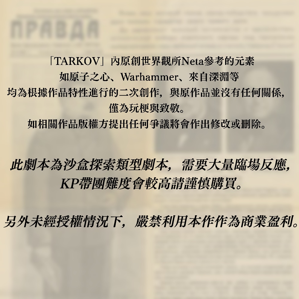 【クトゥルフ神話TRPG•克蘇魯神話TRPG】TARKOV