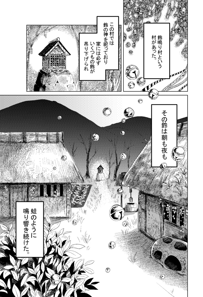 創作漫画『鈴鳴り村』DL販売