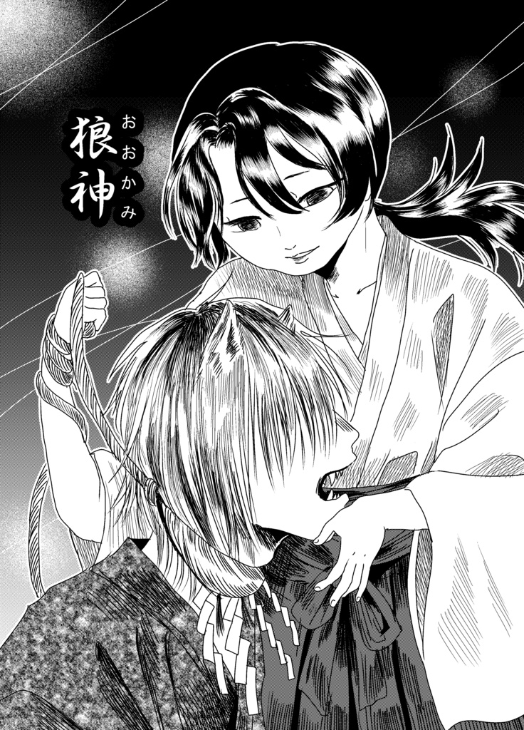 創作漫画『狼神』DL販売