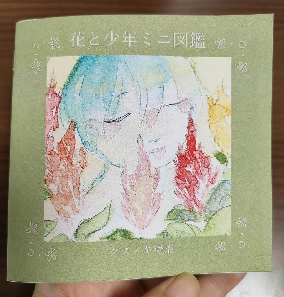 ミニコピー本『花と少年ミニ図鑑』