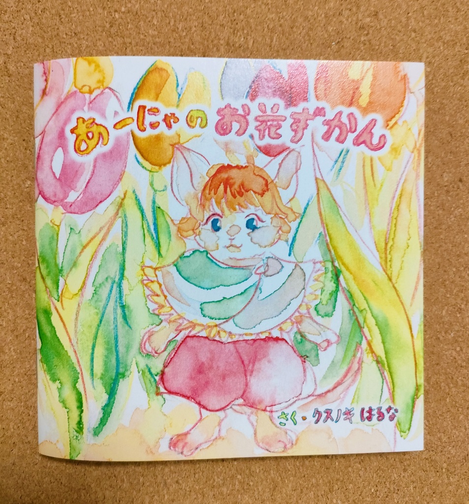 創作絵本『あーにゃのお花ずかん』