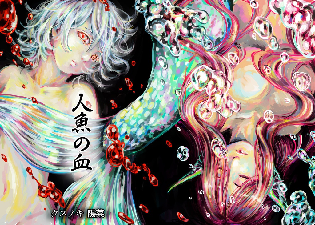 創作漫画『人魚の血』