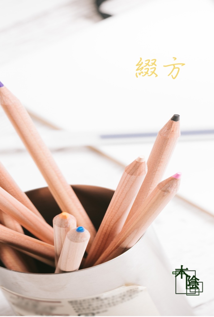 綴方（光啄）