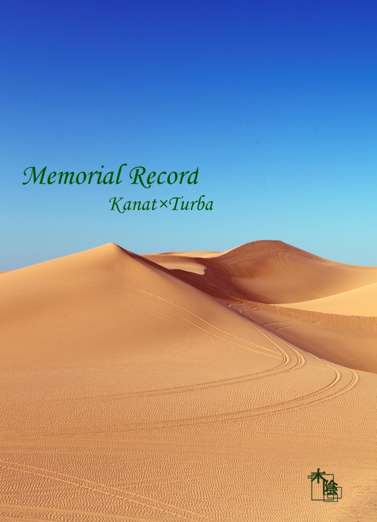 MemorialRecord（カナトゥル）