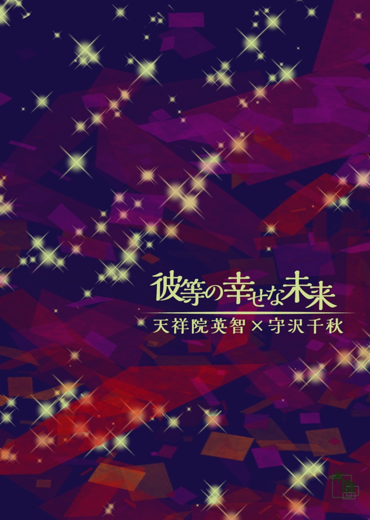 彼等の幸せな未来（英千）