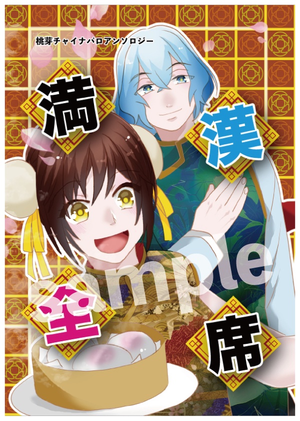 桃芽チャイナパロイラストアンソロジー「満漢全席」