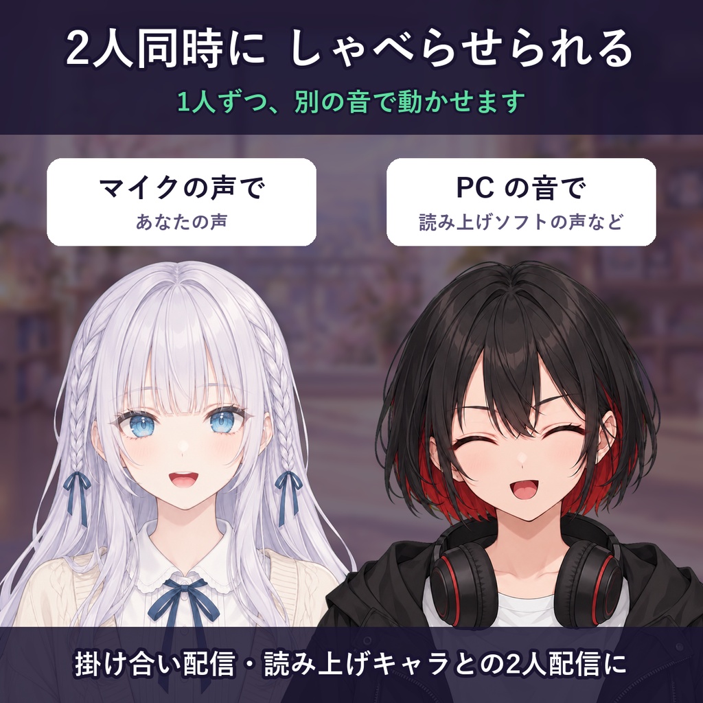 【無料体験版あり】KoeTuber|立ち絵2枚と声で動く PNGTuber ソフト(口パク・まばたき・2体同時・読み上げの声もOK)