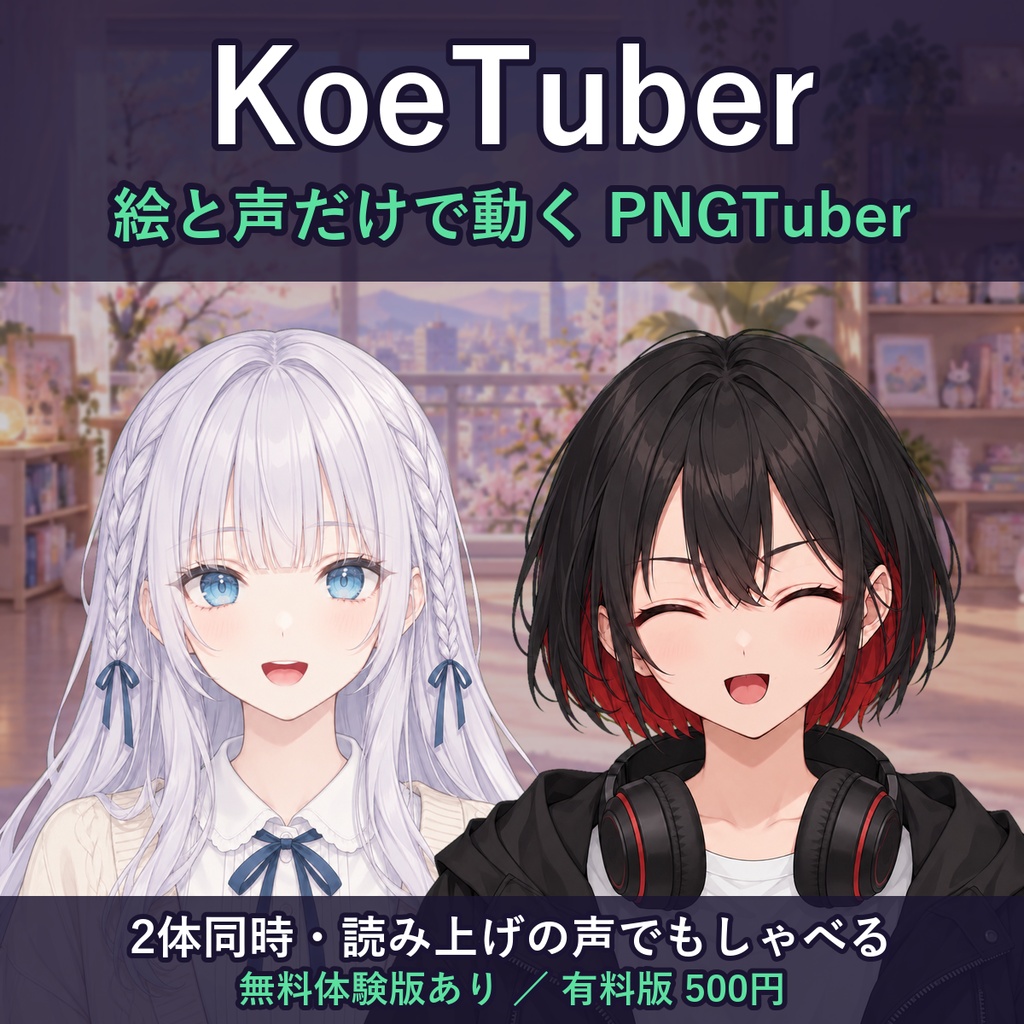 【無料体験版あり】KoeTuber｜立ち絵2枚と声で動く PNGTuber ソフト（口パク・まばたき・2体同時・読み上げの声もOK）