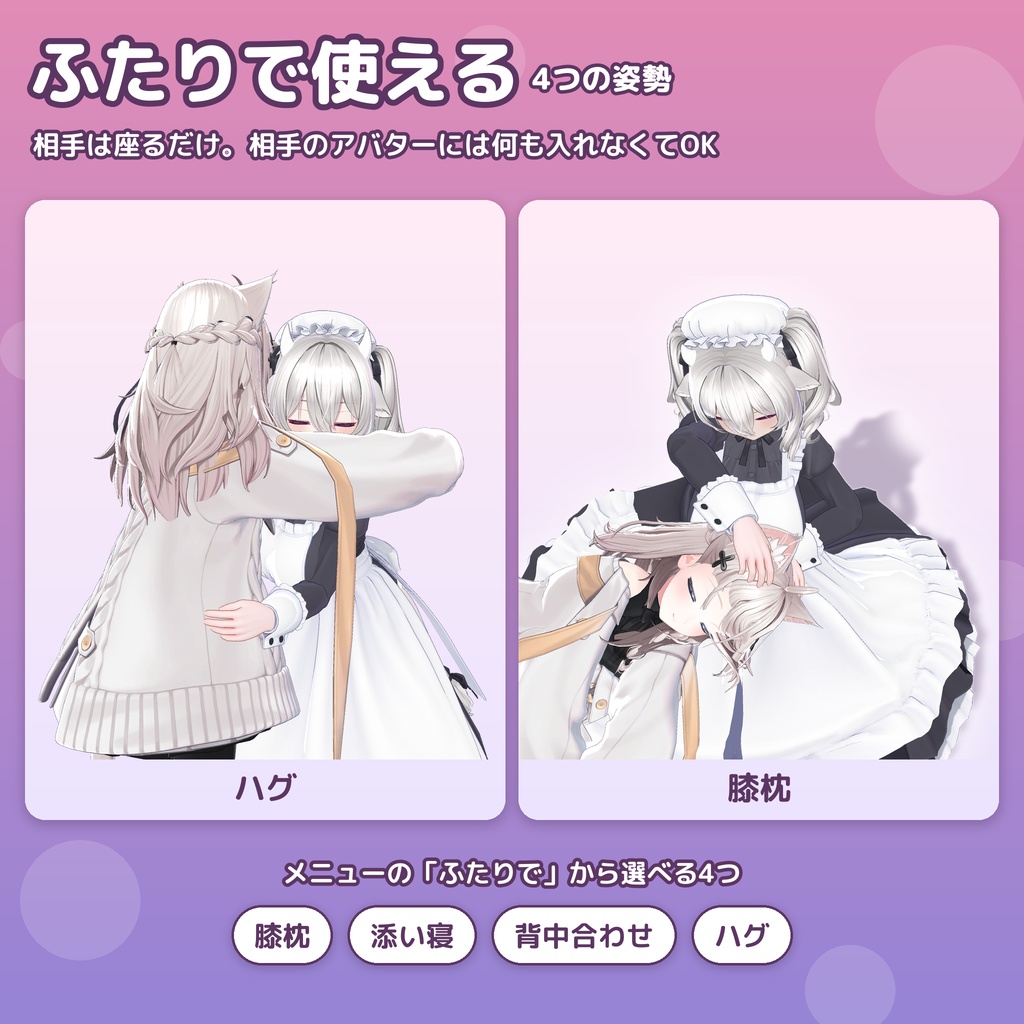 膝枕も添い寝もできるポーズツール|ひとりでも、ふたりでも 全100ポーズ【デスクトップ・3点OK/ハグ・背中合わせも/Modular Avatar対応】