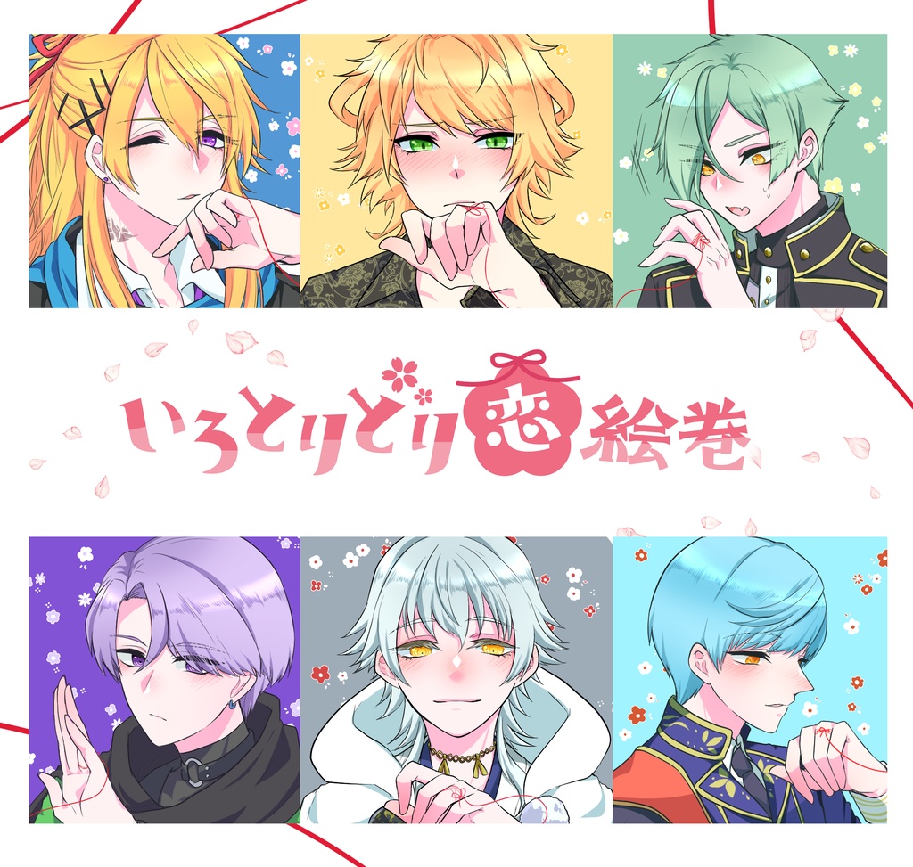 いろとりどり恋絵巻