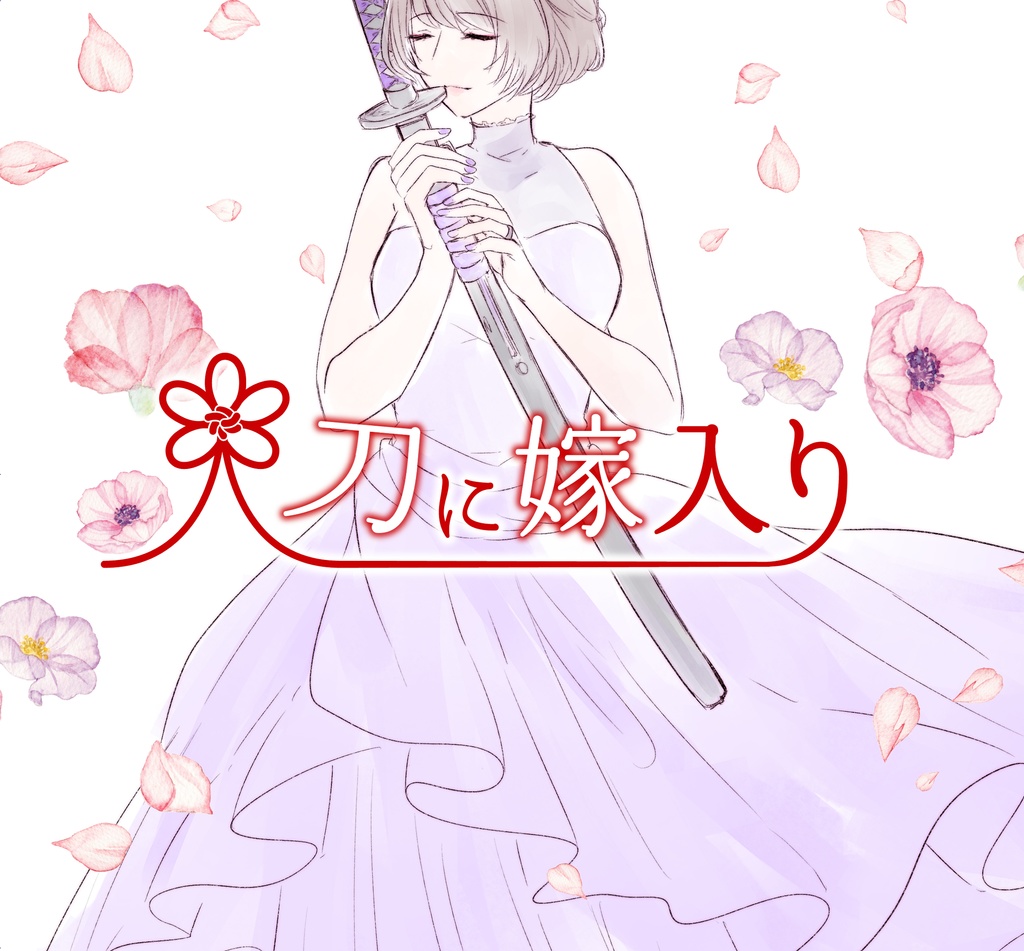 刀に嫁入り
